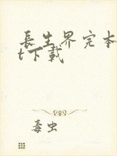长生界完本txt下载