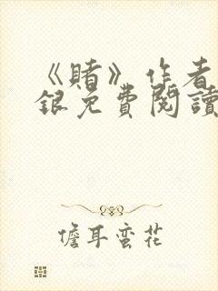 《赌》作者木口银免费阅读