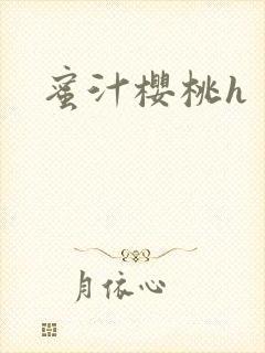 蜜汁樱桃h封面