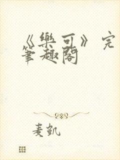 《乐可》完整版笔趣阁封面