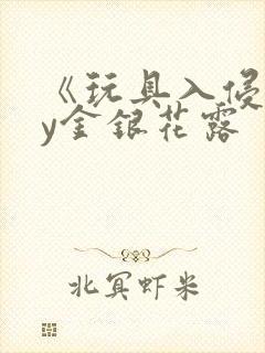 《玩具入侵》by金银花露封面