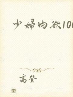 少妇肉欲100