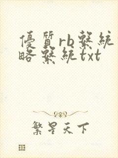 优质rb系统攻略系统txt