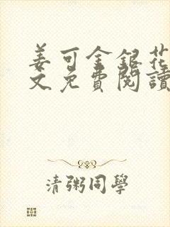 姜可金银花露全文免费阅读在线