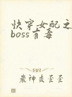 快穿女配之反派boss有毒