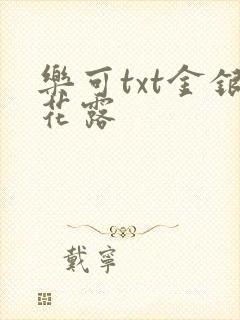 乐可txt金银花露封面
