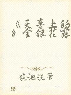《天台上的男生》金银花露