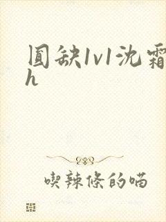 圆缺1v1沈霜h