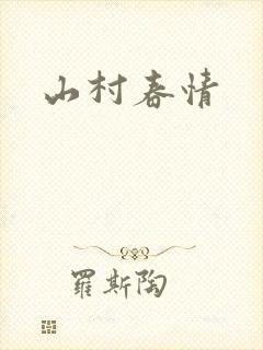 山村春情