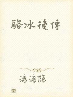骆冰后传