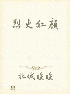 烈火红颜