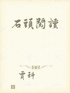 石头阅读