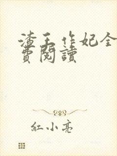渣王作妃全文免费阅读封面