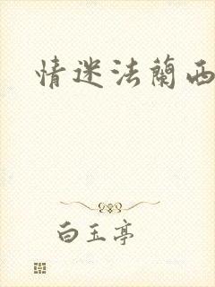 情迷法兰西