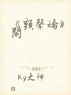 《颤声娇》笔趣阁