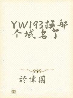 YW193换哪个域名了封面
