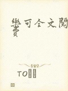 乐可全文阅读免费