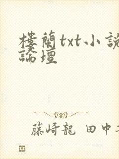 楼兰txt小说论坛