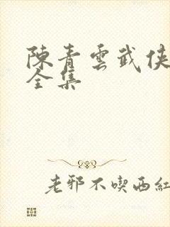 陈青云武侠小说全集