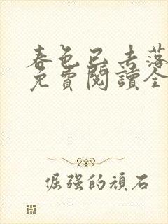 春色已去落花雨免费阅读全文