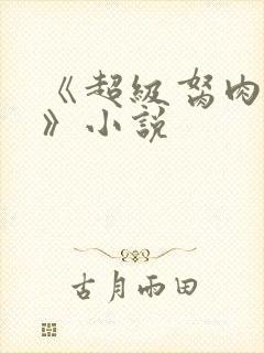 《超级胬肉系统》小说