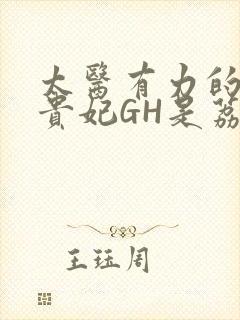 太医有力的撞着贵妃GH是荔枝