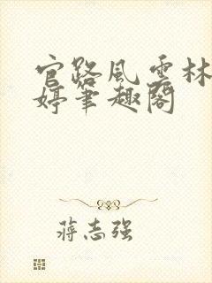 官路风云林海姜婷笔趣阁