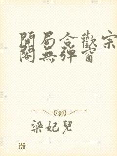开局合欢宗笔趣阁无弹窗