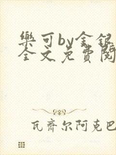 乐可by金银花全文免费阅读