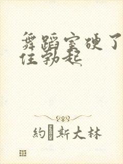 舞蹈室硬了忍不住勃起