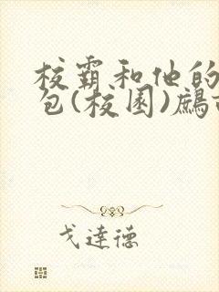 校霸和他的小哭包(校园)鹧鸪哨
