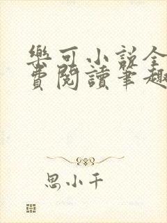 乐可小说全文免费阅读笔趣阁