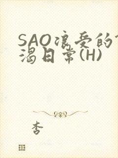 SAO浪受的饥渴日常(H)