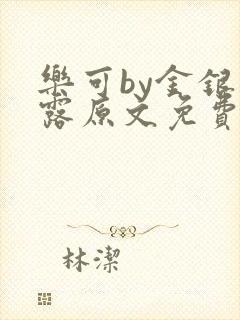 乐可by金银花露原文免费阅读封面