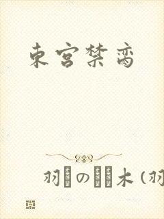 东宫禁脔