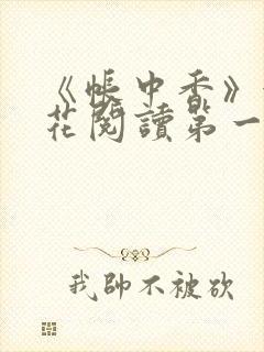 《帐中香》金银花阅读第一章
