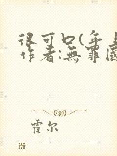很可口(年上)作者:无罪国度小说封面