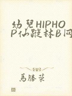幼儿HIPHOP仙踪林B网