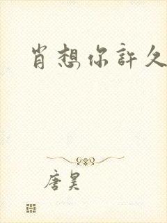 肖想你许久