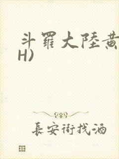 斗罗大陆黄文(H)封面
