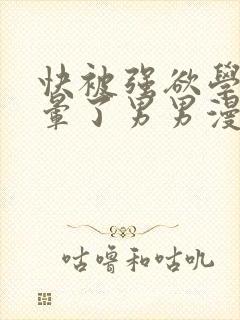 快被强欲学长c晕了男男漫画
