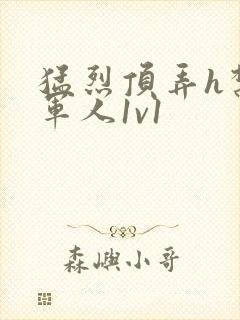 猛烈顶弄h禁欲军人1v1