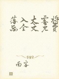 落入大雾将你遗忘全文免费阅读