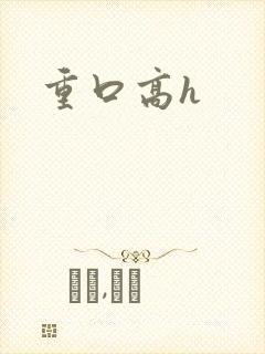 重口高h