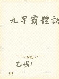 九星霸体诀封面