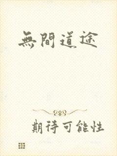 无间道途