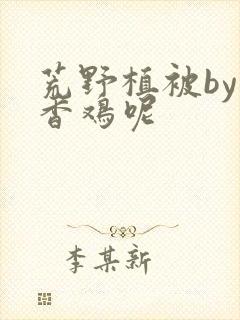 荒野植被by麦香鸡呢封面
