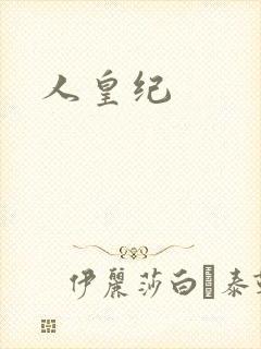 人皇纪