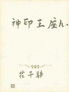 神印王座h小说