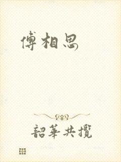 傅相思